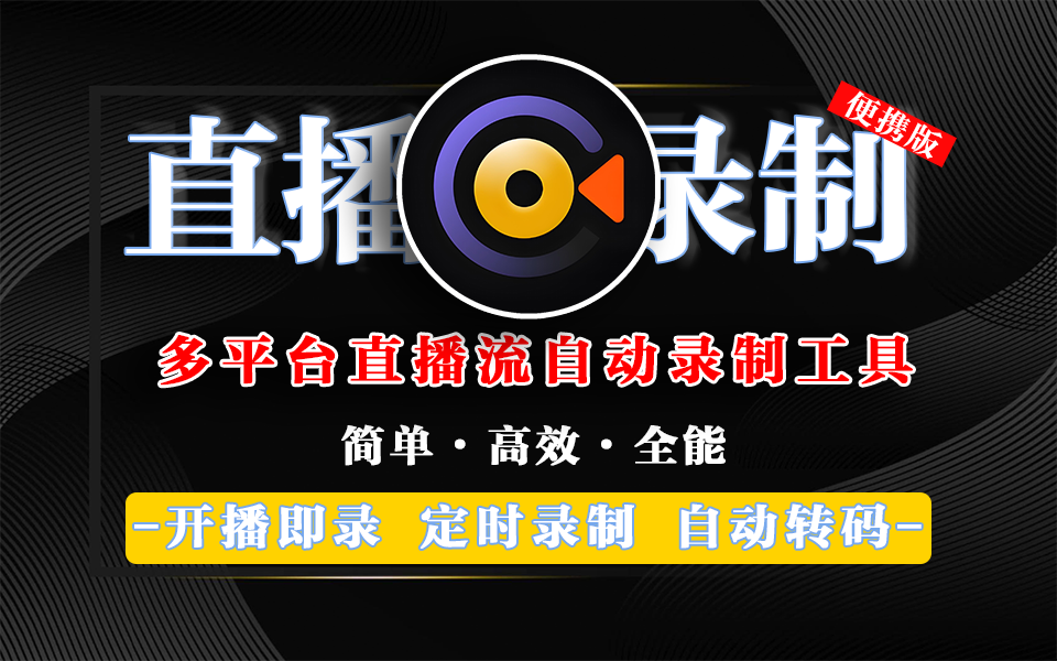 StreamCap直播录制工具：开播即录・定时任务・批量管理・自动转码，一站式直播留存！930资源库-电脑软件-手机软件-网站插件合集-资源分享网站930资源库