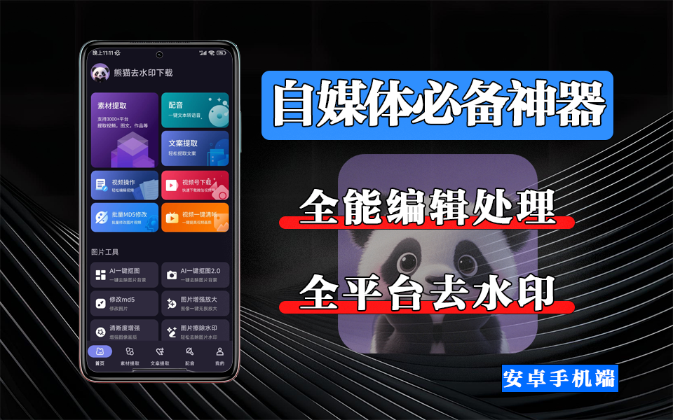 熊猫去水印下载APP – 3000 + 平台覆盖，消除复杂水印、提取文案配音、AI 抠图，全能创作助手！930资源库-电脑软件-手机软件-网站插件合集-资源分享网站930资源库