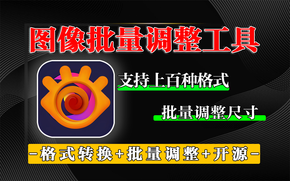 XnViewMP：支持500+图像格式，高效批量处理，不止是看图软件，编辑 / 批量操作才是真功夫！930资源库-电脑软件-手机软件-网站插件合集-资源分享网站930资源库