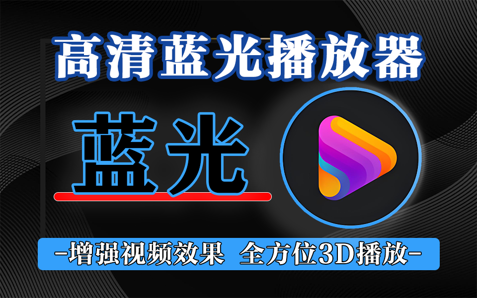 PlayerFab Ultra HD Player—— 集格式兼容、无损音频、3D 播放于一体的全能媒体解决方案930资源库-电脑软件-手机软件-网站插件合集-资源分享网站930资源库