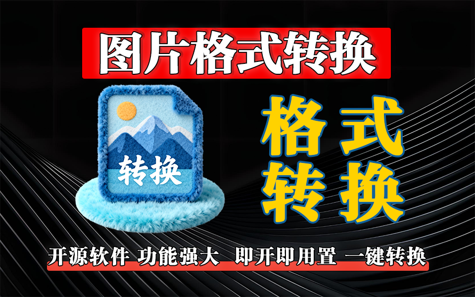 高效图片格式转换器：一键解决格式兼容，兼顾速度与画质【便携版】930资源库-电脑软件-手机软件-网站插件合集-资源分享网站930资源库