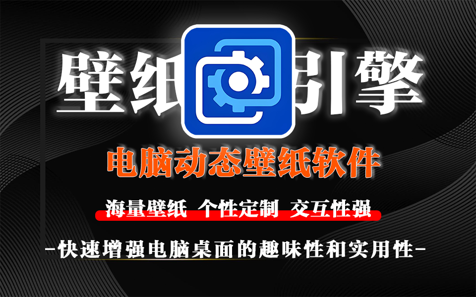 高效与炫酷兼具:Wallpaper Engine动态壁纸引擎,保障流畅使用!930资源库-电脑软件-手机软件-网站插件合集-资源分享网站930资源库