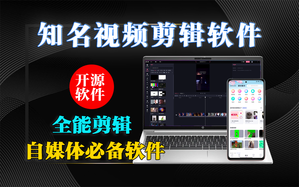 自媒体必备：剪辑功能-海量素材-高清录屏+ 免VIP，这款剪辑工具也太好用了！！！930资源库-电脑软件-手机软件-网站插件合集-资源分享网站930资源库