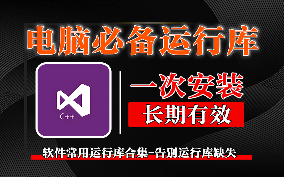 SRLPackage：覆盖 Win XP 至 Win11，一站式解决软件运行库组件缺失问题！930资源库-电脑软件-手机软件-网站插件合集-资源分享网站930资源库