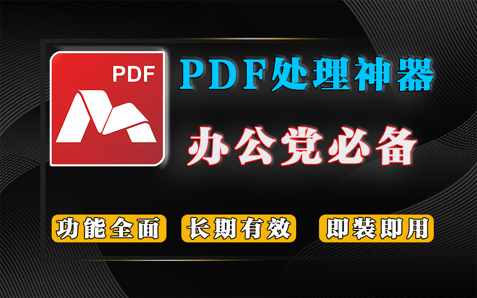 专业级PDF编辑工具 Master PDF Editor 5：文本编辑、单管理、OCR 识别与文档安全一体化工具表930资源库-电脑软件-手机软件-网站插件合集-资源分享网站930资源库