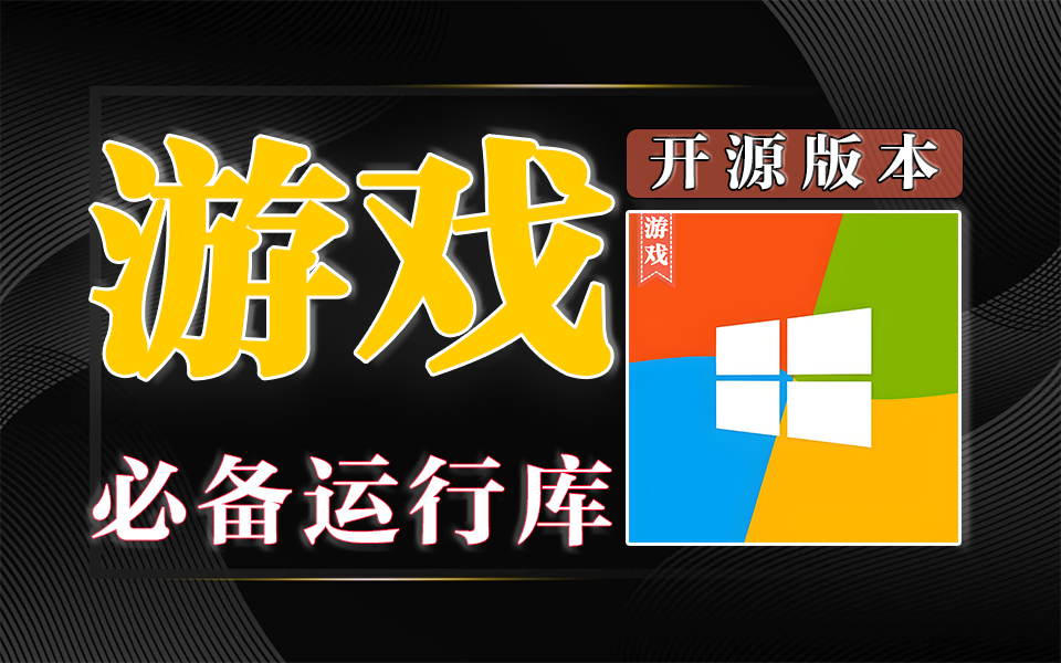 游戏运行与软件开发必备工具：GRLPackage游戏运行库合集，覆盖Windows全版本，保障程序稳定运行930资源库-电脑软件-手机软件-网站插件合集-资源分享网站930资源库
