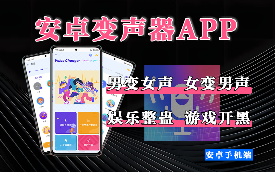 安卓变声器-Voice Changer:多功能专业变声工具,满足娱乐、创作、社交全场景需求930资源库-电脑软件-手机软件-网站插件合集-资源分享网站930资源库