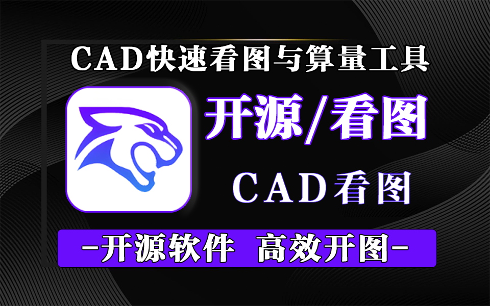 豹图 CAD：高效的CAD看图与算量工具，让CAD看图算量更简单、更高效！930资源库-电脑软件-手机软件-网站插件合集-资源分享网站930资源库