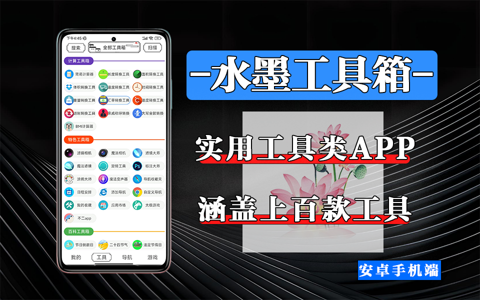 水墨工具箱：极简设计・多功能整合，安卓用户的轻量级工具优选！930资源库-电脑软件-手机软件-网站插件合集-资源分享网站930资源库