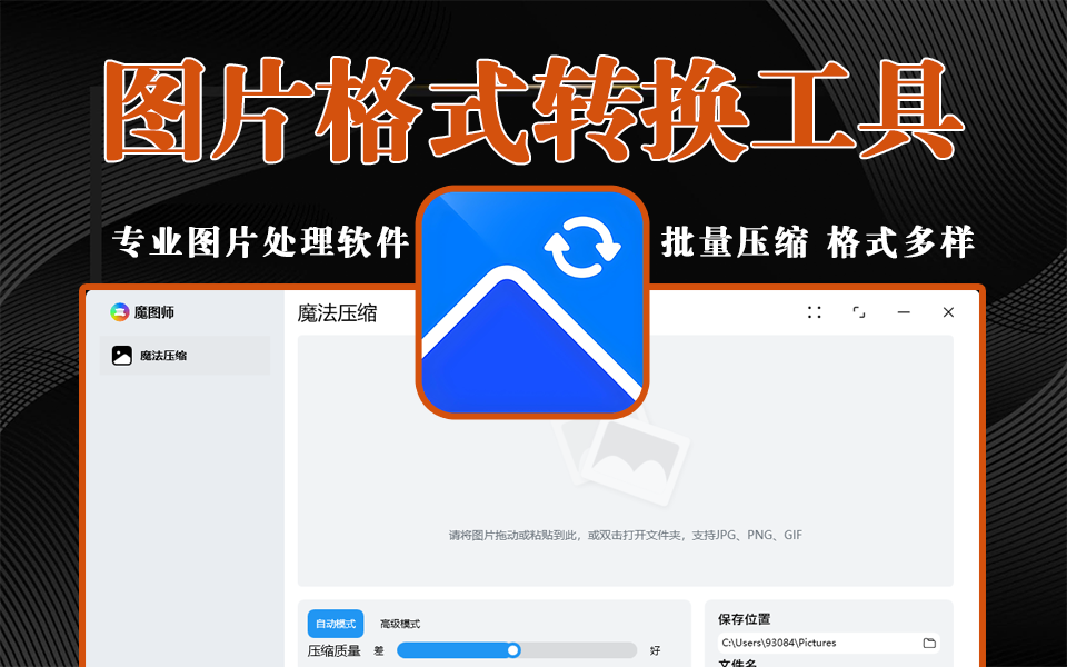 Windows 端专业图片处理软件，集压缩、调尺寸、滤镜于一体的高效工具！930资源库-电脑软件-手机软件-网站插件合集-资源分享网站930资源库