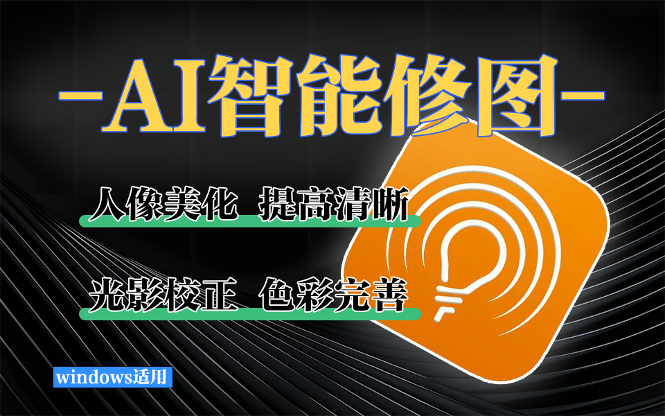 Radiant Photo 2：让每一张照片都出彩，AI智能校正 + 精细可控的修图解决方案930资源库-电脑软件-手机软件-网站插件合集-资源分享网站930资源库