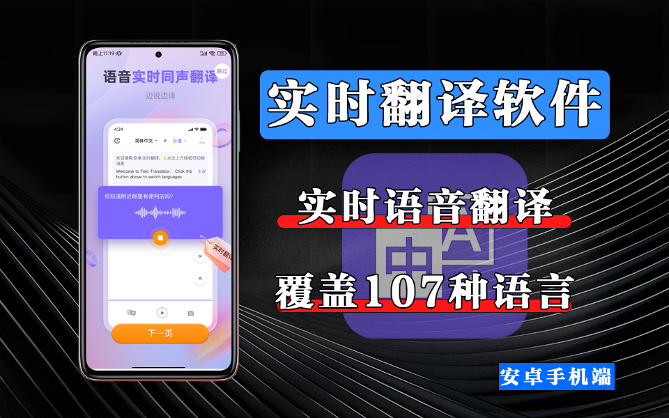 安卓实时翻译：覆盖107种语言的多模态实时翻译工具，会议 / 学习 / 旅行全场景适配！930资源库-电脑软件-手机软件-网站插件合集-资源分享网站930资源库