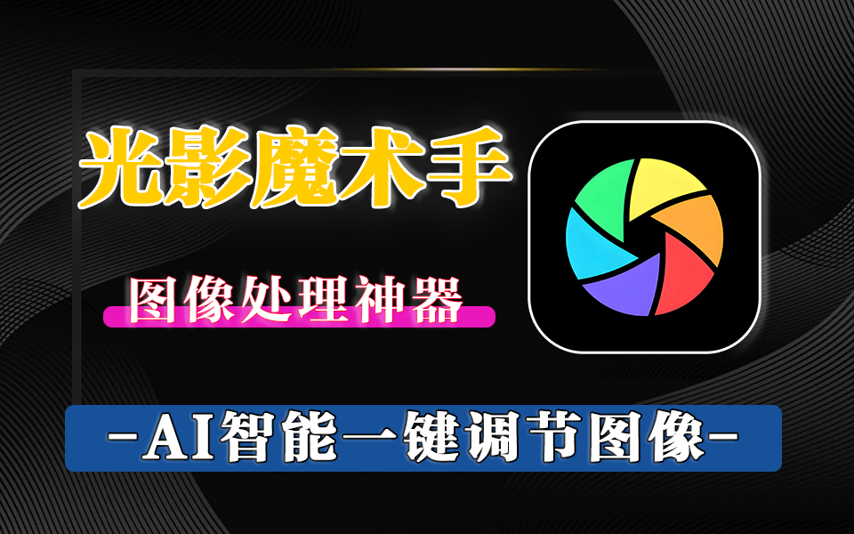 光影魔术手全新上线：AI 智能抠图 + 美颜，批量修图、人像美容、特效滤镜，让照片变美更简单930资源库-电脑软件-手机软件-网站插件合集-资源分享网站930资源库