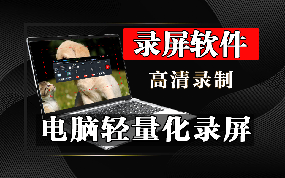 电脑高效屏幕录制工具，全屏 / 区域 / 窗口录制一键搞定——Fast Screen Recorder930资源库-电脑软件-手机软件-网站插件合集-资源分享网站930资源库