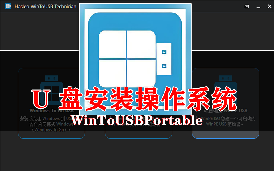 办公 / 应急必备！WinToUSB Portable一键克隆系统、制作PE启动盘930资源库-电脑软件-手机软件-网站插件合集-资源分享网站930资源库