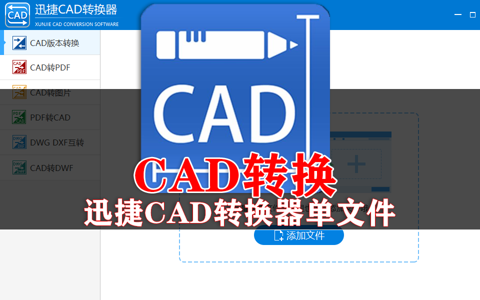迅捷CAD转换器单文件版：无需安装，CAD格式转换高效搞定！930资源库-电脑软件-手机软件-网站插件合集-资源分享网站930资源库