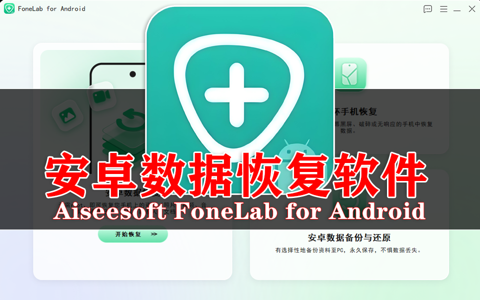 Aiseesoft FoneLab for Android：安卓数据恢复与备份专家，6000 + 机型适配！930资源库-电脑软件-手机软件-网站插件合集-资源分享网站930资源库