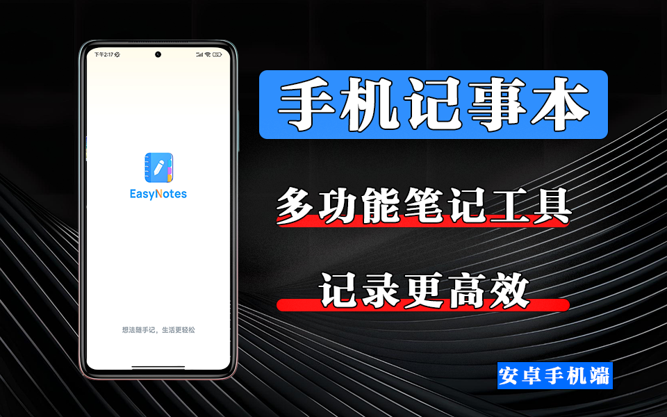 Android Easy Notes – 多功能笔记工具，让你的记录更高效、隐私更安全930资源库-电脑软件-手机软件-网站插件合集-资源分享网站930资源库