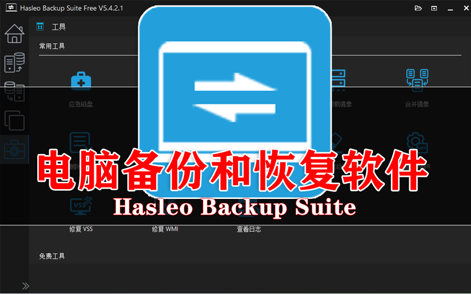 Hasleo Backup Suite：系统 / 磁盘 / 文件备份+ 克隆，Windows 数据防护首选930资源库-电脑软件-手机软件-网站插件合集-资源分享网站930资源库