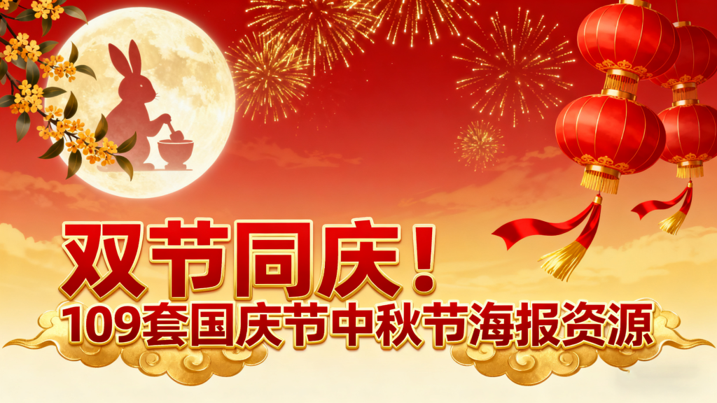 双节同庆！109 套国庆节中秋节海报资源，一键解锁节日营销新灵感【PSD+预览图】930资源库-电脑软件-手机软件-网站插件合集-资源分享网站930资源库
