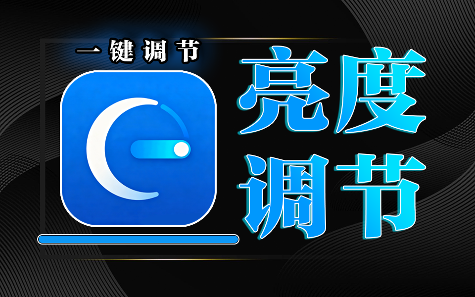 MonitorBrightnessAdjuster – 轻量精准的Windows 显示器亮度调节工具930资源库-电脑软件-手机软件-网站插件合集-资源分享网站930资源库