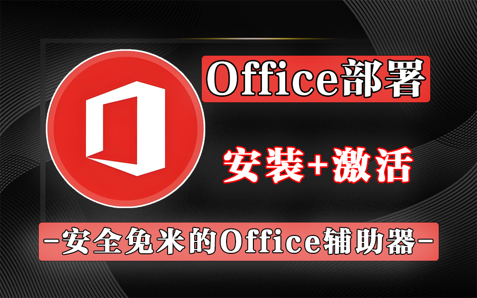 Office Tool Plus：一站式 Office 部署、激活与管理工具！930资源库-电脑软件-手机软件-网站插件合集-资源分享网站930资源库
