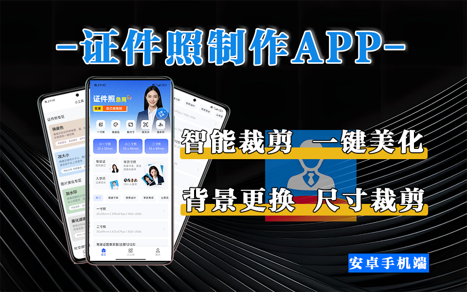 专业证件照制作首选！完美证件照安卓 APP：一键生成合规、高清、美观的证件照930资源库-电脑软件-手机软件-网站插件合集-资源分享网站930资源库