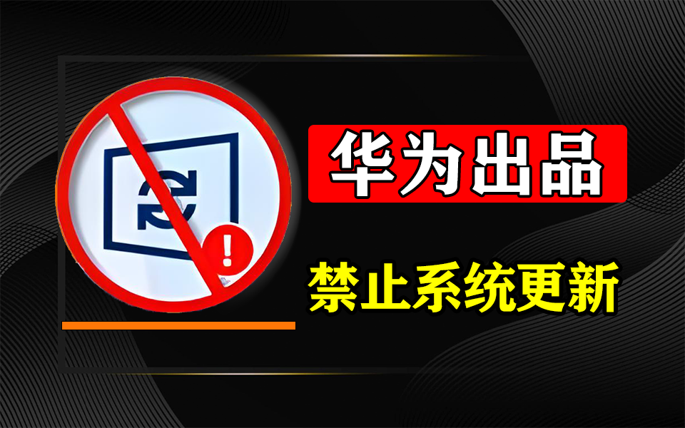 华为官方 Windows更新管理工具上线 —— 适配 Win10/11，安全暂停36-365天！930资源库-电脑软件-手机软件-网站插件合集-资源分享网站930资源库