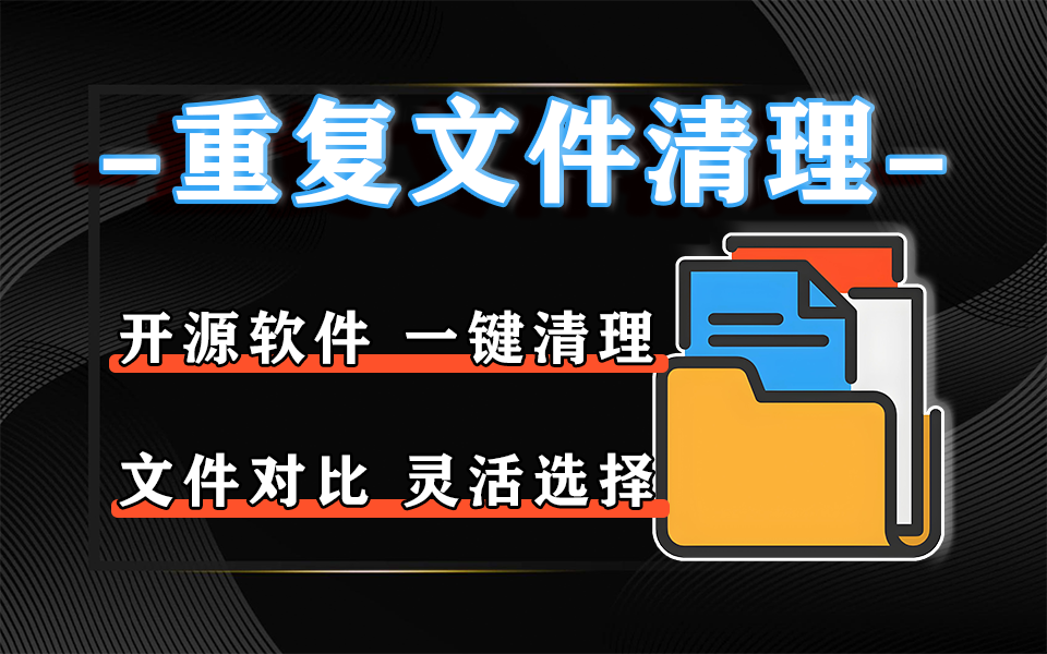 重复文件清理工具：精准、高效、安全的磁盘空间优化与文件管理工具！930资源库-电脑软件-手机软件-网站插件合集-资源分享网站930资源库