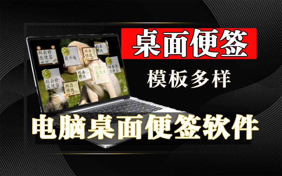 电脑桌面便签：多个模板+纸质质感+文本编辑，满足个性化记录需求！930资源库-电脑软件-手机软件-网站插件合集-资源分享网站930资源库