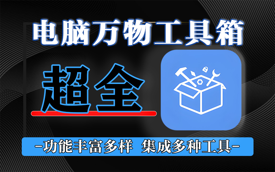 万物工具箱：Windows 平台绿色免安装工具合集，50+实用功能开源免米！930资源库-电脑软件-手机软件-网站插件合集-资源分享网站930资源库