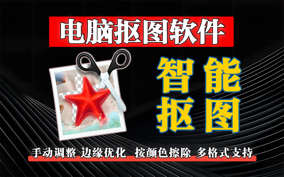 PhotoScissors：AI智能抠图工具，3步抠图，10秒出透明背景图，支持边缘优化与多格式导出！930资源库-电脑软件-手机软件-网站插件合集-资源分享网站930资源库