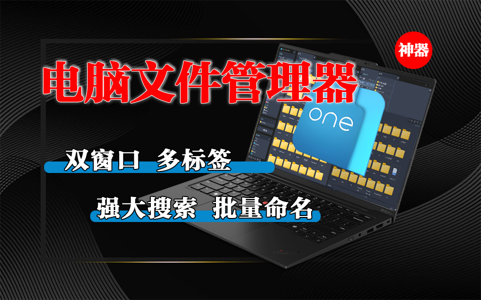 OneCommander:Windows现代化文件资源管理器,双窗格 + 标签化浏览,重新定义高效管理!930资源库-电脑软件-手机软件-网站插件合集-资源分享网站930资源库