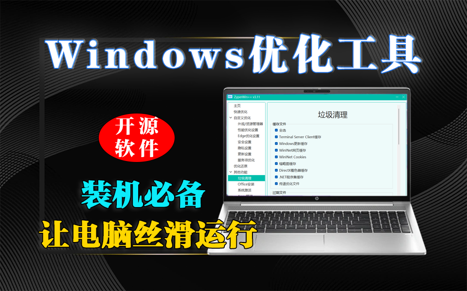 ZyperWin++ 首发：Windows 用户必装！安全回退 + 深度清理，让老电脑焕新930资源库-电脑软件-手机软件-网站插件合集-资源分享网站930资源库
