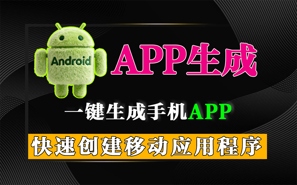 APP生成器:零代码可视化开发,快速打造跨平台移动应用!930资源库-电脑软件-手机软件-网站插件合集-资源分享网站930资源库