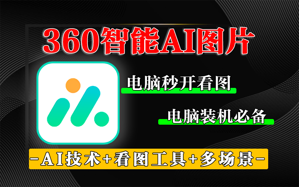 被低估的电脑看图片神器!360AI图片,满足你的全场景需求!930资源库-电脑软件-手机软件-网站插件合集-资源分享网站930资源库