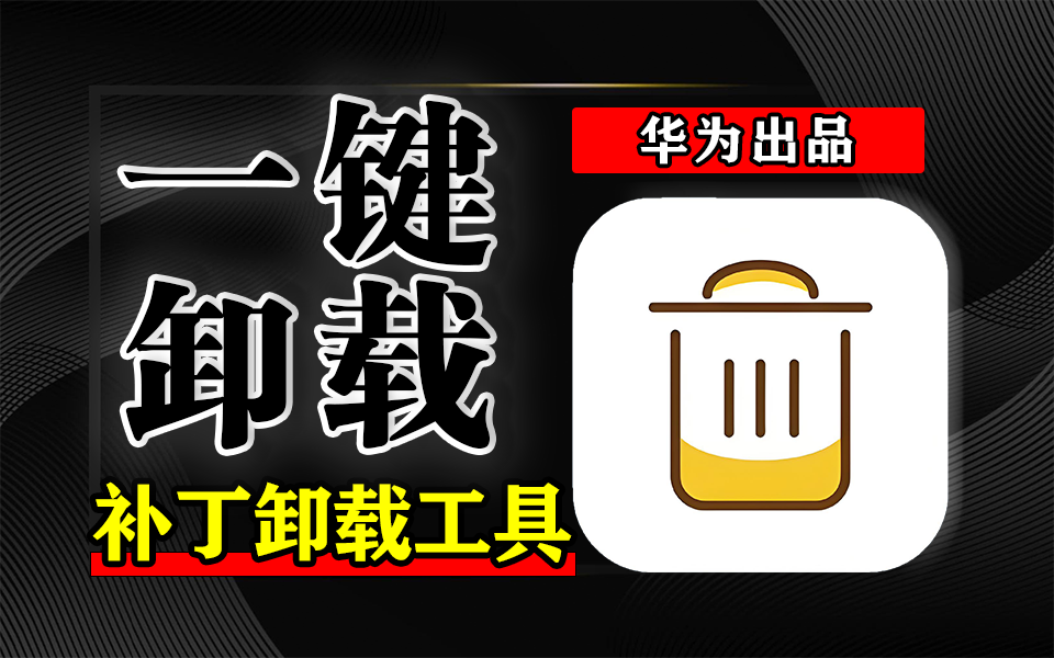华为Windows补丁卸载工具正式上线：单文件免安装，补丁管理更高效！930资源库-电脑软件-手机软件-网站插件合集-资源分享网站930资源库