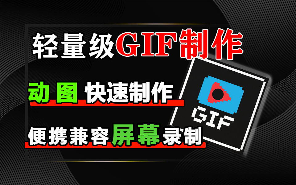 开源好物｜ScreenToGif：支持屏幕 /摄像头 / 画板录制，轻松生成高清 GIF930资源库-电脑软件-手机软件-网站插件合集-资源分享网站930资源库
