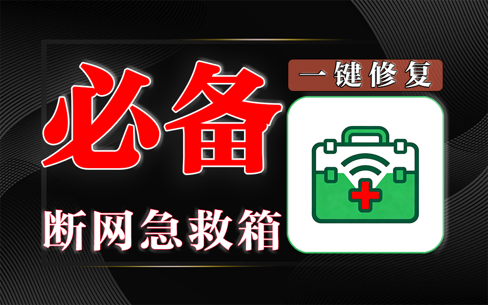 360 断网急救箱官方版：智能检测 + 一键修复，解决全场景网络故障！930资源库-电脑软件-手机软件-网站插件合集-资源分享网站930资源库