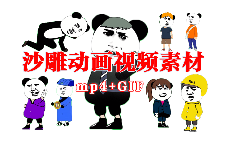 100+款爆款熊猫头绿幕素材合集上线！MP4/GIF 双格式，沙雕视频创作一站搞定！930资源库-电脑软件-手机软件-网站插件合集-资源分享网站930资源库