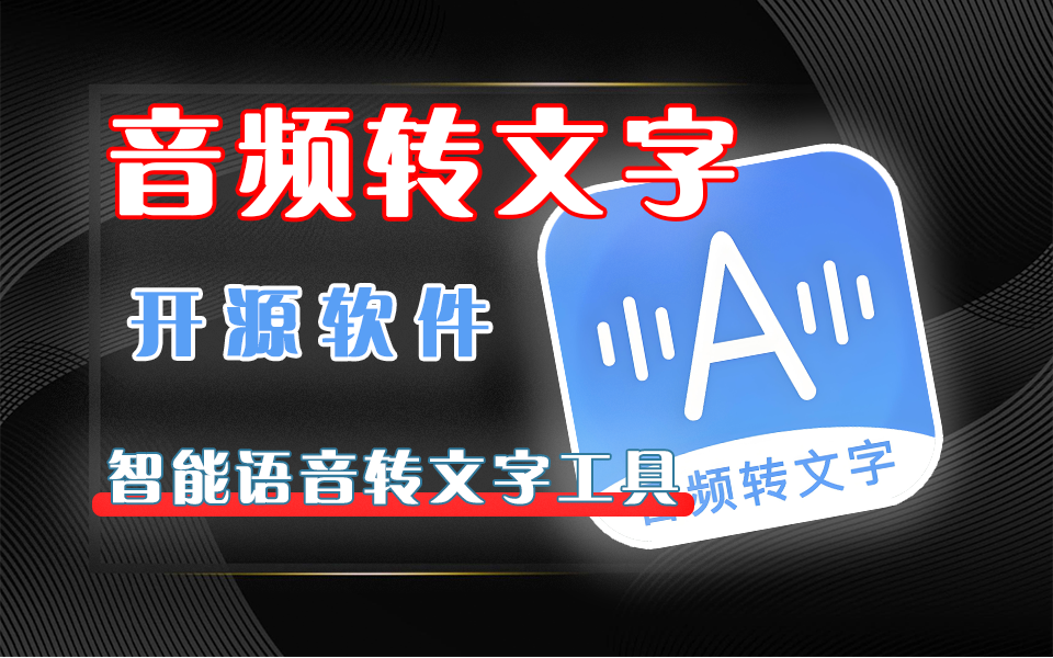 AsrTools：Windows端开源免费语音转文字工具，大厂接口加持，批量处理，高效解决语音转文字需求！930资源库-电脑软件-手机软件-网站插件合集-资源分享网站930资源库