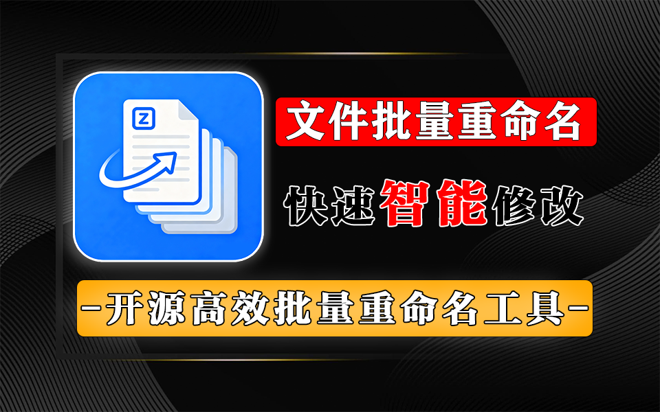 zRenamer 批量重命名软件：拖拽操作、正则替换、配置导入，提升文件管理效率930资源库-电脑软件-手机软件-网站插件合集-资源分享网站930资源库