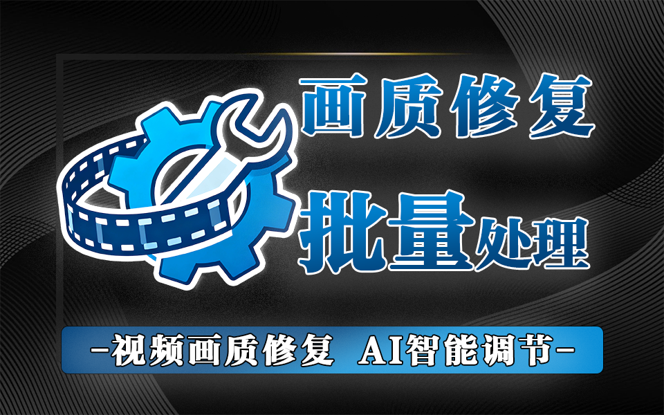 视频画质修复软件 v3.0 – 无广告・无后门・全免费，NAS 视频修复首选工具930资源库-电脑软件-手机软件-网站插件合集-资源分享网站930资源库