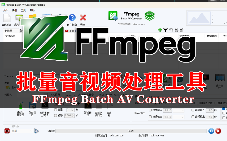 FFmpeg Batch AV Converter：基于 FFmpeg 框架的专业批量音视频处理方案！930资源库-电脑软件-手机软件-网站插件合集-资源分享网站930资源库