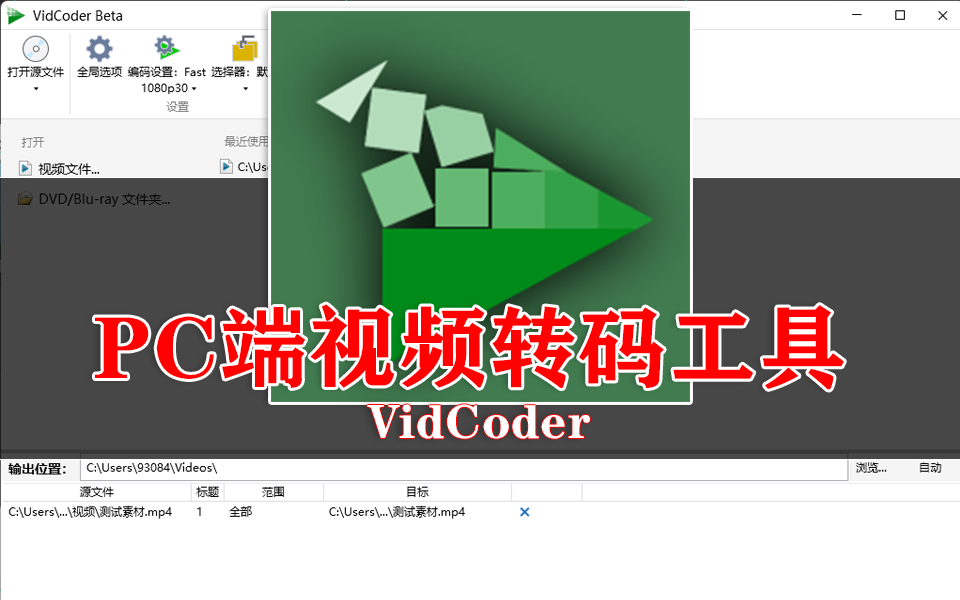 开源免费！VidCoder：Windows 端超实用视频转码工具，小白也能轻松上手930资源库-电脑软件-手机软件-网站插件合集-资源分享网站930资源库