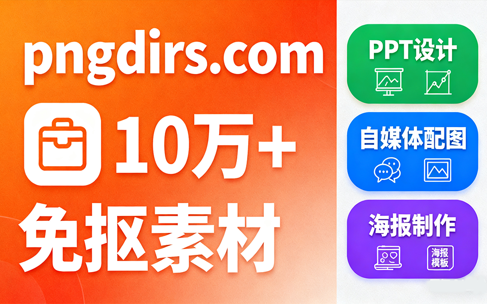 10万+免费透明 PNG 素材！免抠图、无注册，办公 / 设计直接用930资源库-电脑软件-手机软件-网站插件合集-资源分享网站930资源库