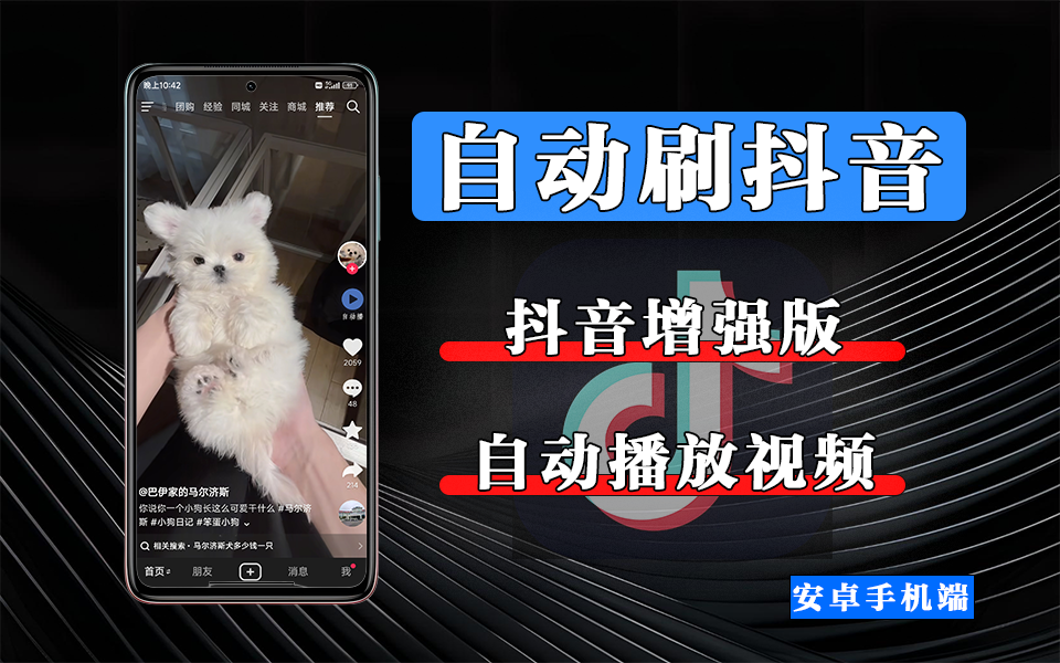 刷抖音总被手动滑动打断？这个自动播放版本，让沉浸感拉满！【自动刷抖音】930资源库-电脑软件-手机软件-网站插件合集-资源分享网站930资源库