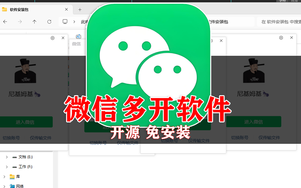 工作 / 生活微信来回切？【开源微信多开软件】一键多开，消息不遗漏、效率翻倍！930资源库-电脑软件-手机软件-网站插件合集-资源分享网站930资源库