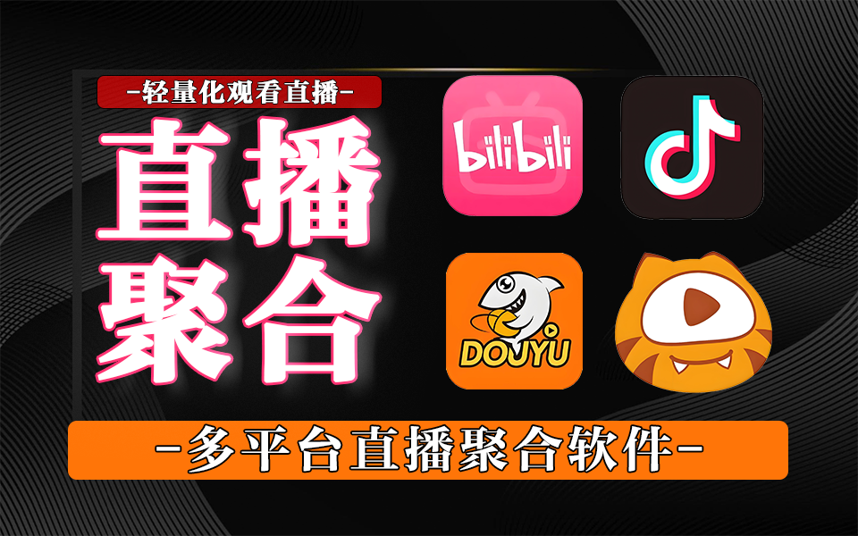 追剧、看赛事、追主播？Simple Live 一站式聚合全网直播资源！930资源库-电脑软件-手机软件-网站插件合集-资源分享网站930资源库