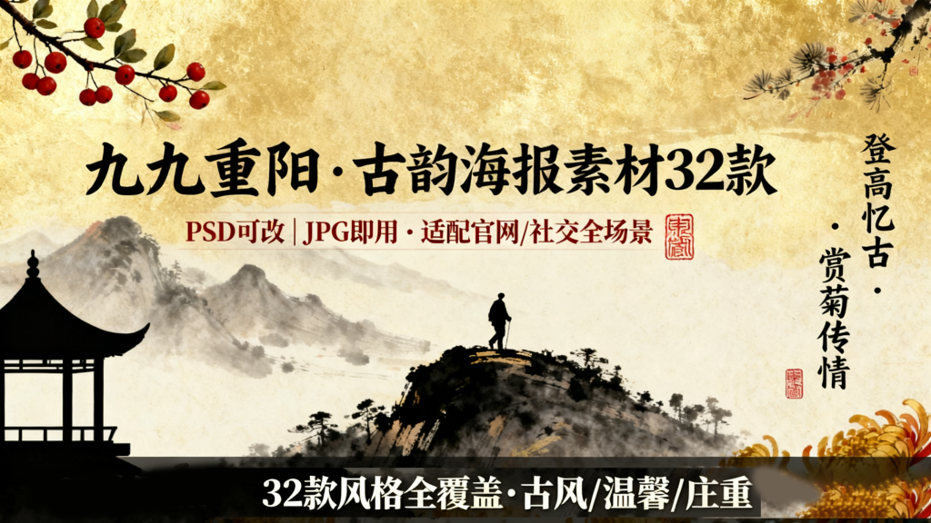 32款重阳主题海报素材|PSD+JPG 双格式,适配官网 / 社交全场景!930资源库-电脑软件-手机软件-网站插件合集-资源分享网站930资源库